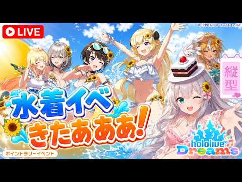 【縦型】水着イベきたあああ！一緒に夏を満喫しよう【ホロライブドリームス】