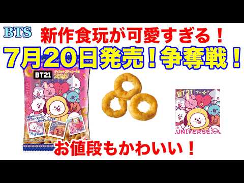 BTS】7月20日発売！争奪戦！新作食玩が可愛すぎる！お値段もかわいい