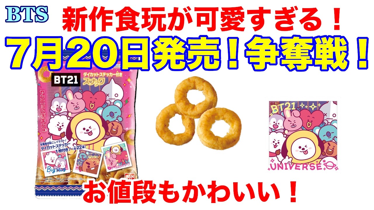 BTS】7月20日発売！争奪戦！新作食玩が可愛すぎる！お値段もかわいい