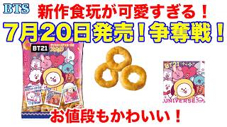 BTS】7月20日発売！争奪戦！新作食玩が可愛すぎる！お値段もかわいい