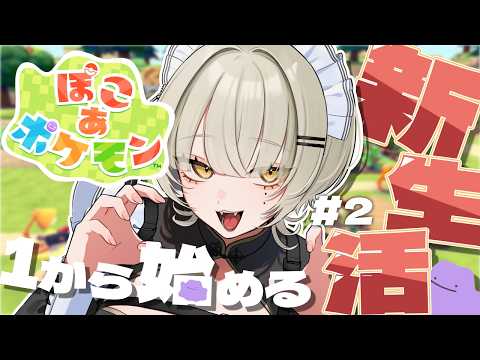 【🎮#ぽこあポケモン】ヤブクロンどこだ！！！出てきてくれ～！！【Vtuber】
