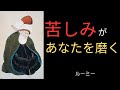 「苦しみは、あなたを削り、磨き、輝かせる」|ルーミー詩に宿る痛みと光の知恵|変容のスーフィー哲学とは?