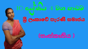 10 ශ්‍රේණිය 4 වන පාඩම ශ්‍රී ලංකාවේ පැරණි සමාජය