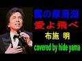 霧の摩周湖 愛よ飛べ 布施明 covered by hide yama
