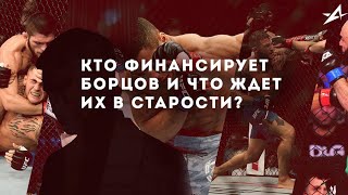 Вице-президент федерации спортивной борьбы: Кто финансирует бойцов и что ждет их в старости?