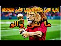 مد يديك خود الكاس أغنية الفوز بكأس إفريقيا للأمم 2025 إنشاء الله Kamalyno Top Music CAN 2025 