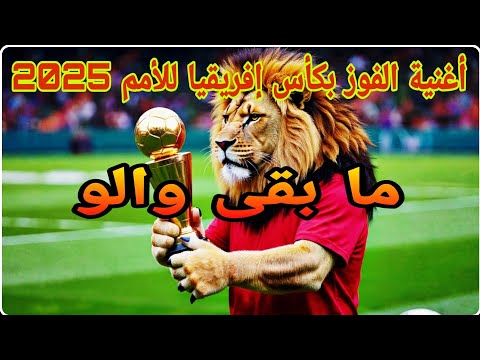 مد يديك خود الكاس أغنية الفوز بكأس إفريقيا للأمم 2025 إنشاء الله Kamalyno Top Music CAN 2025 