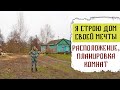 Я строю дом своей мечты | Моя идеальная планировка комнат | Строительство дома зимой