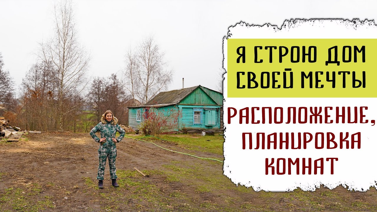 построй свое собственное домашнее хозяйство