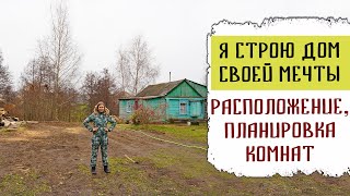 Я строю дом своей мечты | Моя идеальная планировка комнат | Строительство дома зимой