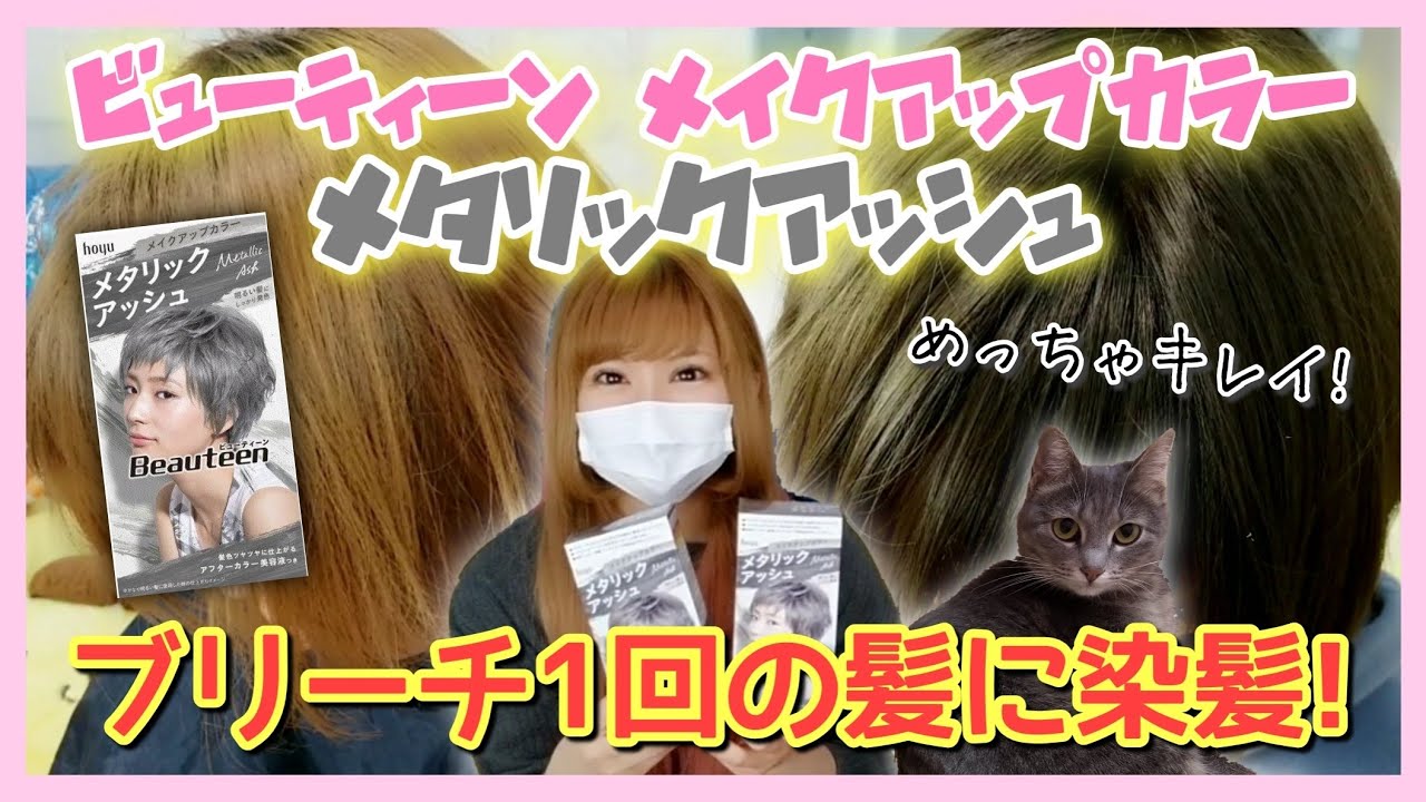 【セルフカラー】大成功！ブリーチ髪にメタリックアッシュを入れたらキレイすぎた！【ビューティーン】