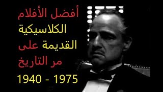 افضل الافلام الكلاسيكية القديمة على مر التاريخ من 1940 الى 1975 ... Best old classic movies ever