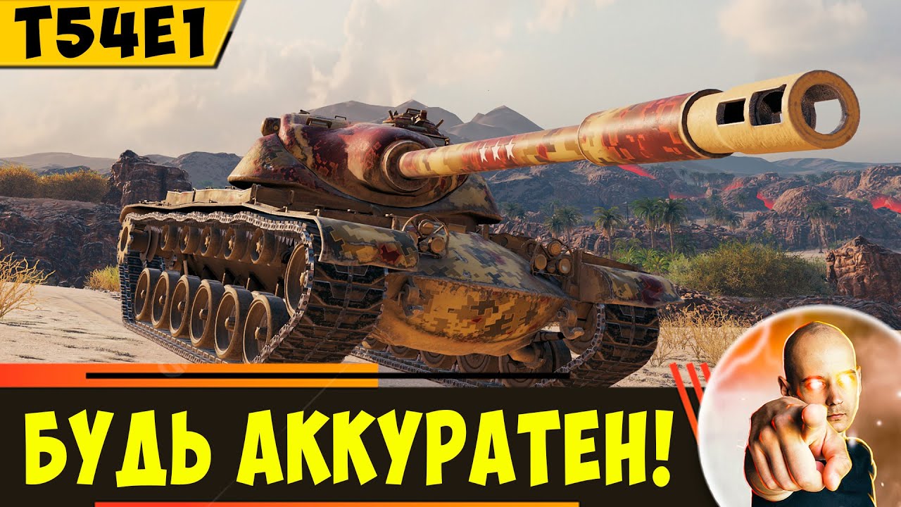 T54E1 - приятный барабан, но играй Аккуратно!