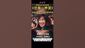 Thumbnail of 好怀念霑叔！黄霑与罗大佑合唱了一首《沧海一声笑》，堪称千古绝唱！