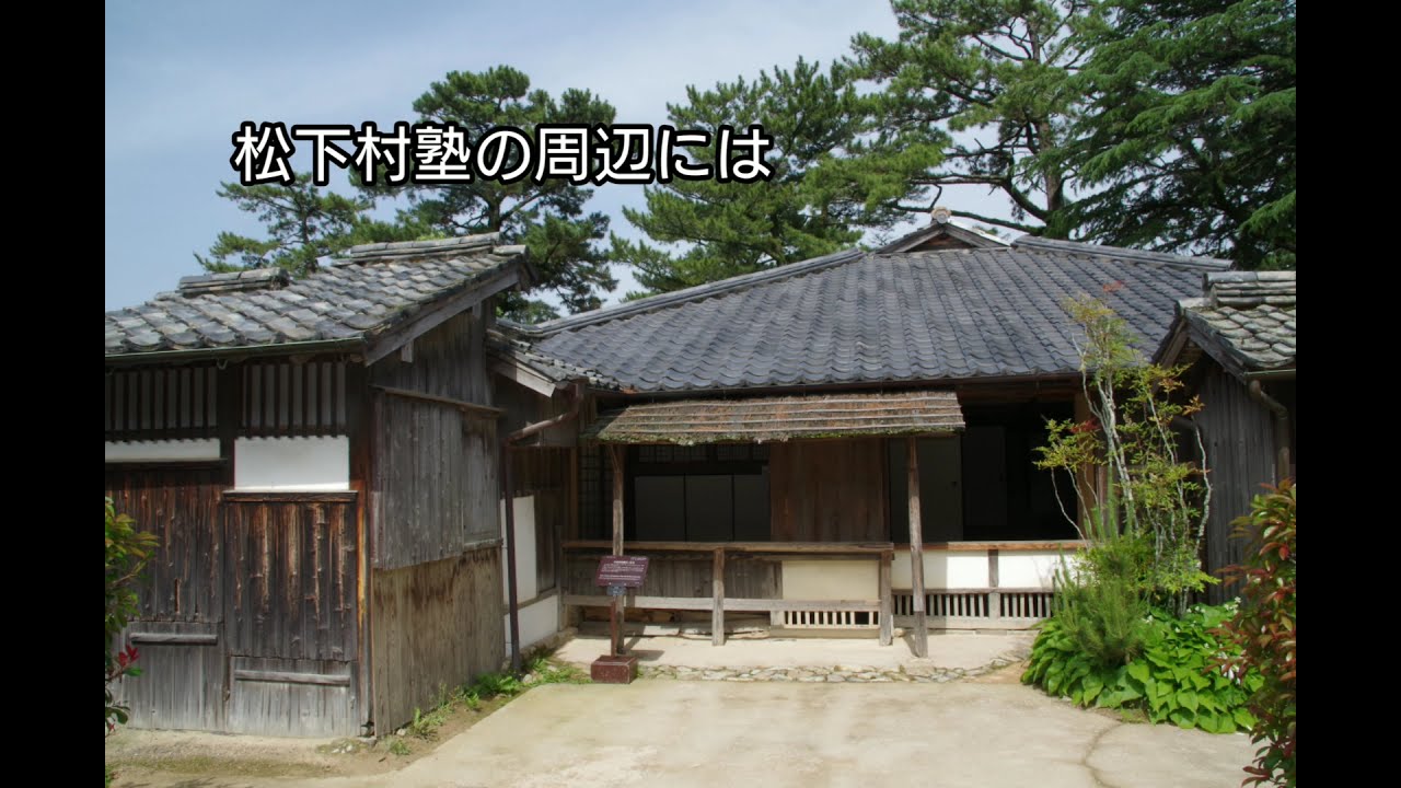 新・人間革命にある風景】山口「松下村塾」 - YouTube