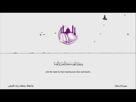 واذكر أخا عاد إذ أنذر قومه بالأحقاف تلاوه خاشعه