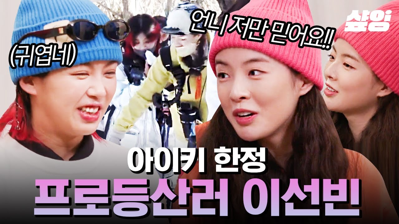 팬들 사이에서도 유명한 아이키 성덕 이선빈✨ 주접 떨다가 실제로 마주치니까 커텐 뒤로 숨는 말랑콩떡 선빈씨는 아이키와 함께 한라산 등반을 하게 됩니다🏔ㅣ#산꾼도시여자들 #샾잉