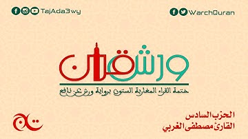 الحزب السادس -القارئ مصطفى الغربي