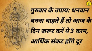 गुरुवार के उपाय: धनवान बनना चाहते हैं तो आज के दिन जरूर करें ये 3 काम, आर्थिक संकट होंगे दूर screenshot 5
