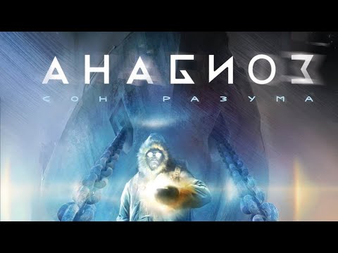 Анабиоз: Сон разума-Полное прохождение на русском(Без комментариев)