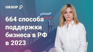 664 способа поддержки бизнеса в РФ в 2023