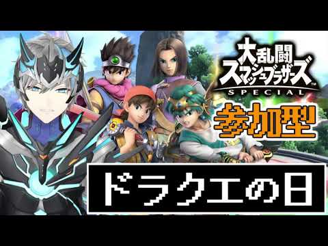 【 スマブラSP / 視聴者参加型 】 #ドラクエの日 なので、勇者で大乱闘するサイバー忍者 【 天鈴凱斗 / Vtuber 】