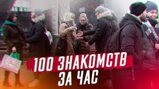 100 ЗНАКОМСТВ ЗА 1 ЧАС / Влад Раду