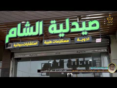 مجمع الامر الطبي قضاءالشامية الصوب الصغير قرب كراج العين الدكتورة سارة سكندر العفلوكي