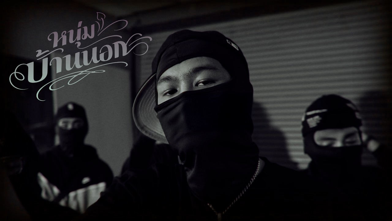 SURIYA MQT - หนุ่มบ้านนอก [OFFICIAL MV]