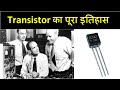 Transistor history.   ट्रांजिस्टर का इतिहास