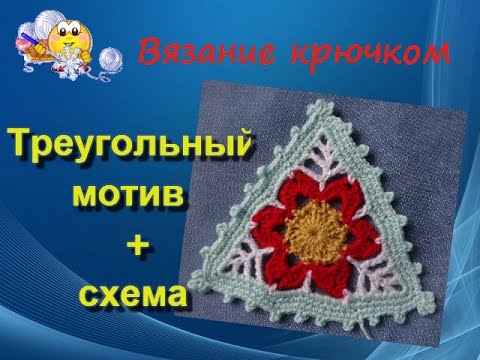 Вязание крючком схемы мотивы треугольные