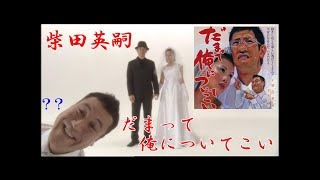 【公式】柴田英嗣(アンタッチャブル)「黙って俺についてこい」