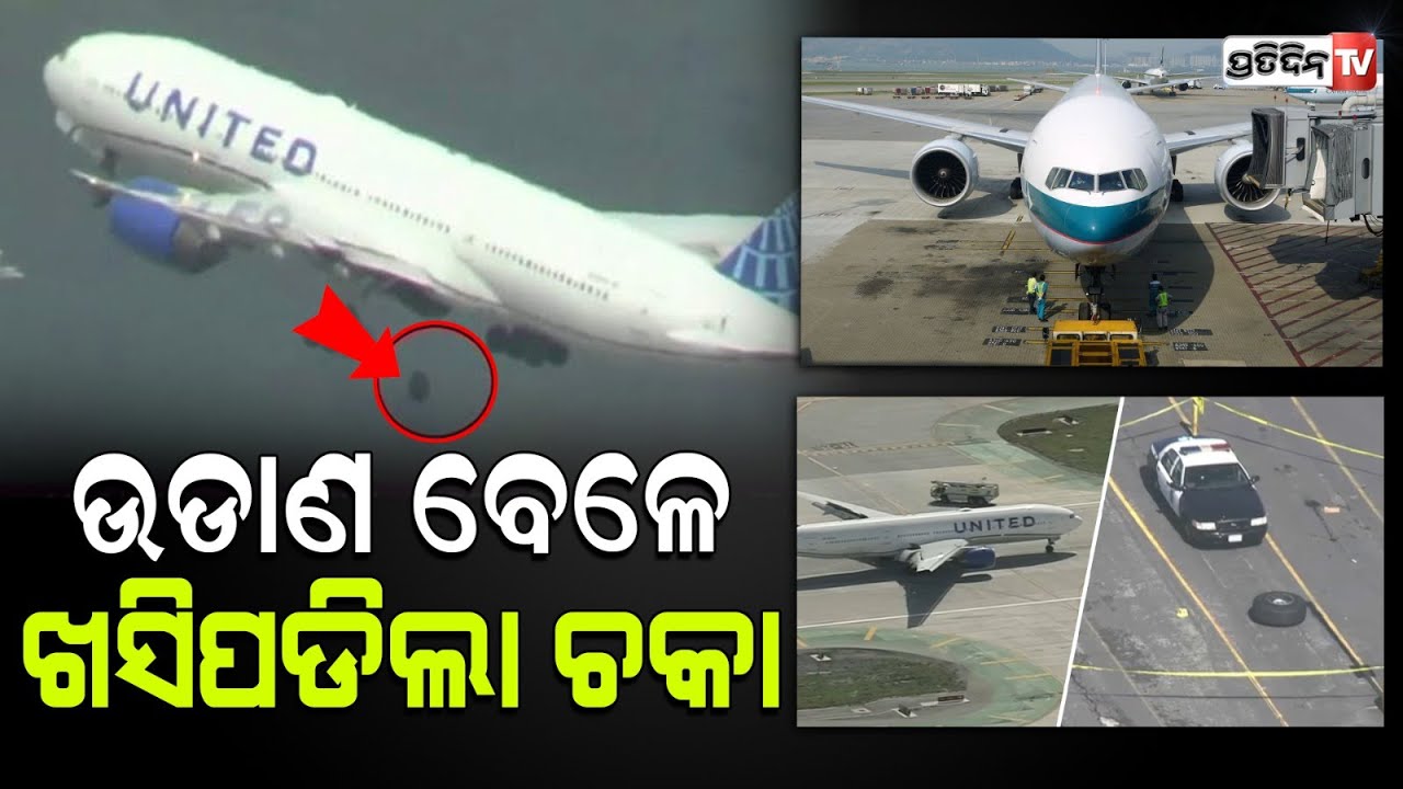 ଫ୍ଲାଇଟ୍ take off ବେଳେ ଖସିଲା ଚକା, ତଳେପଡି ଚୁରମାର୍ ହେଲା କାର। plane wheel comes out during take off.
