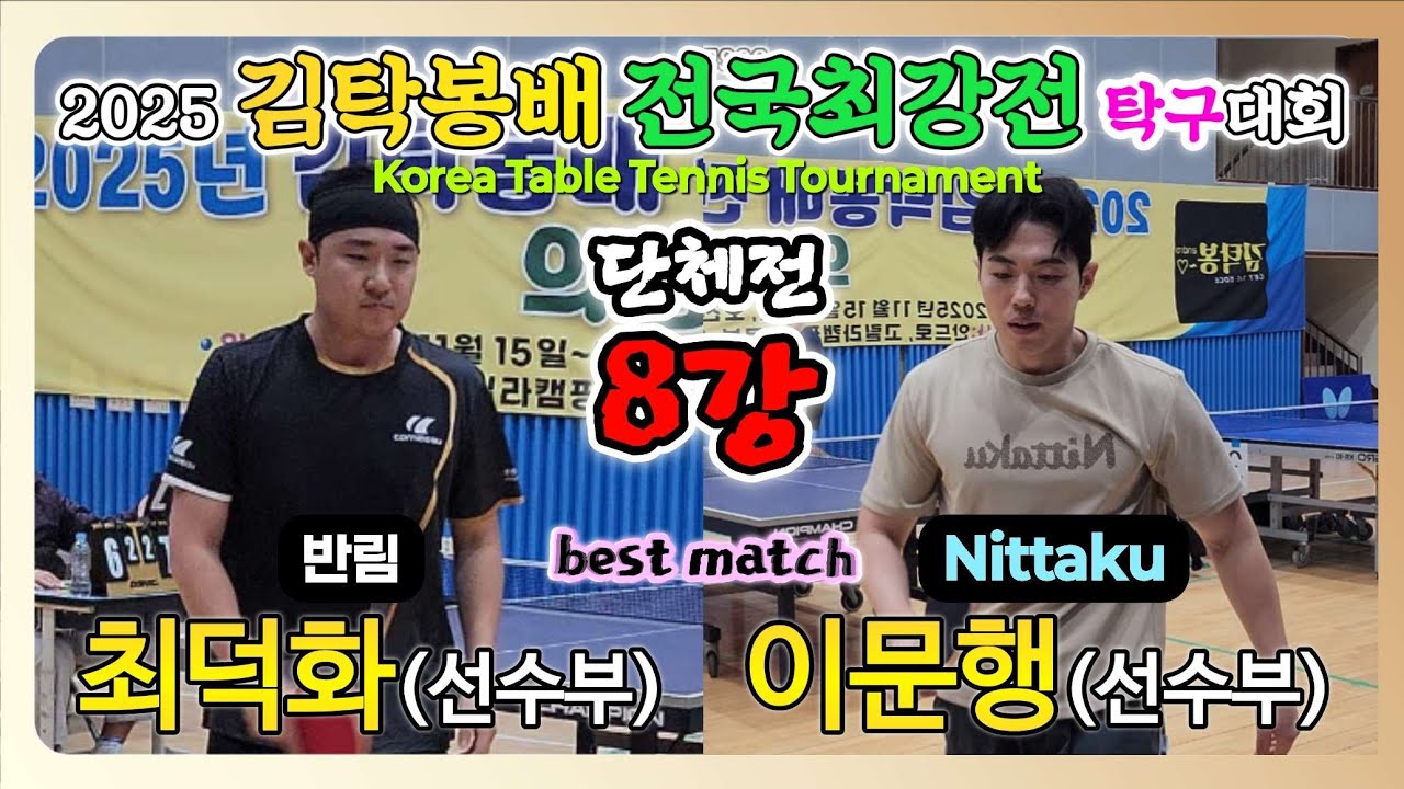 최덕화(선수) vs 이문행(선수) || 2025 김탁봉배 전국최강전 탁구대회 [단체전 8강]