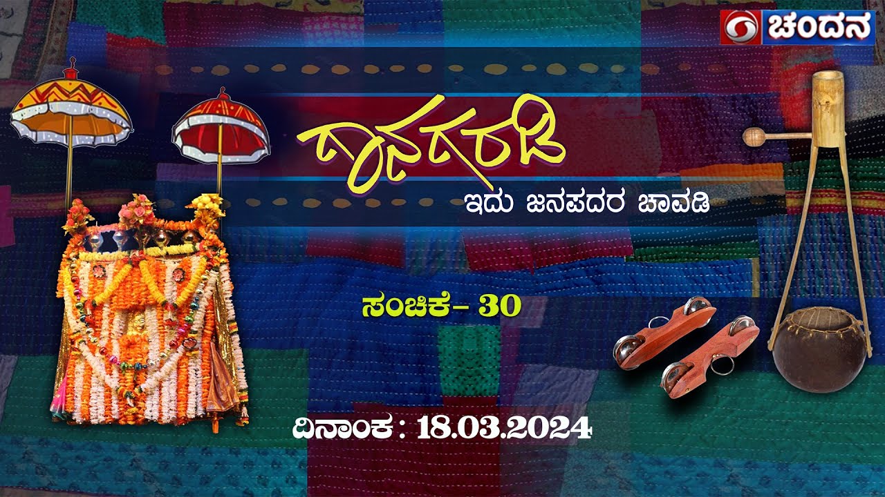 Gaanagaradi | ಗಾನಗರಡಿ - ಇದು ಜನಪದರ ಚಾವಡಿ | Ep. 30 | 18-03-2024 | 10 pm | DD Chandana