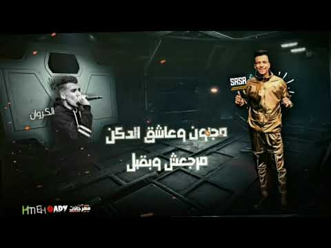 حاله واتساب عصام صاصا ع مهرجان شايف عيال محدثه وقت الهجوم تتركن 2021