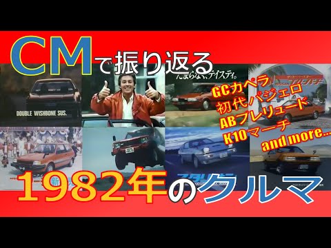 日本車 CMで振り返る1982年のクルマ 自動車CM 