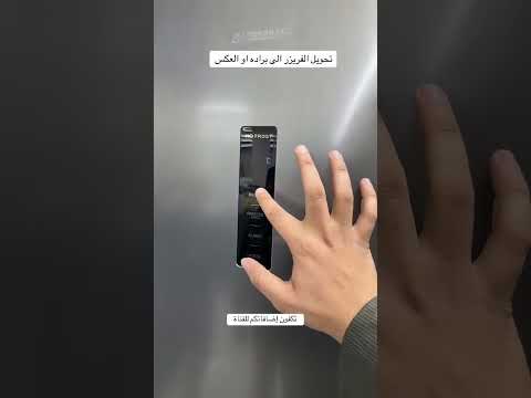 تحويل الفريزر إلى برادة او العكس ابوخيال أجهزة كهربائية