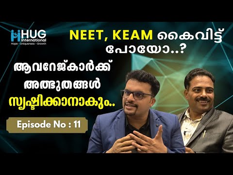 ആവറേജ്കാർക്ക് ശോഭിക്കുവാൻ❤️‍🔥 NEET / KEAM| HUG Series EP-11 | Entrance Result Failed Anish Mohan