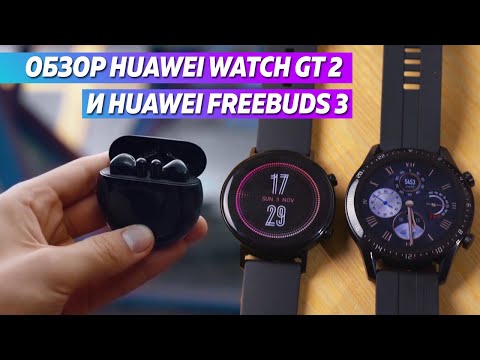 Обзор Huawei Watch GT 2 и Huawei FreeBuds 3. Лучшие из лучших