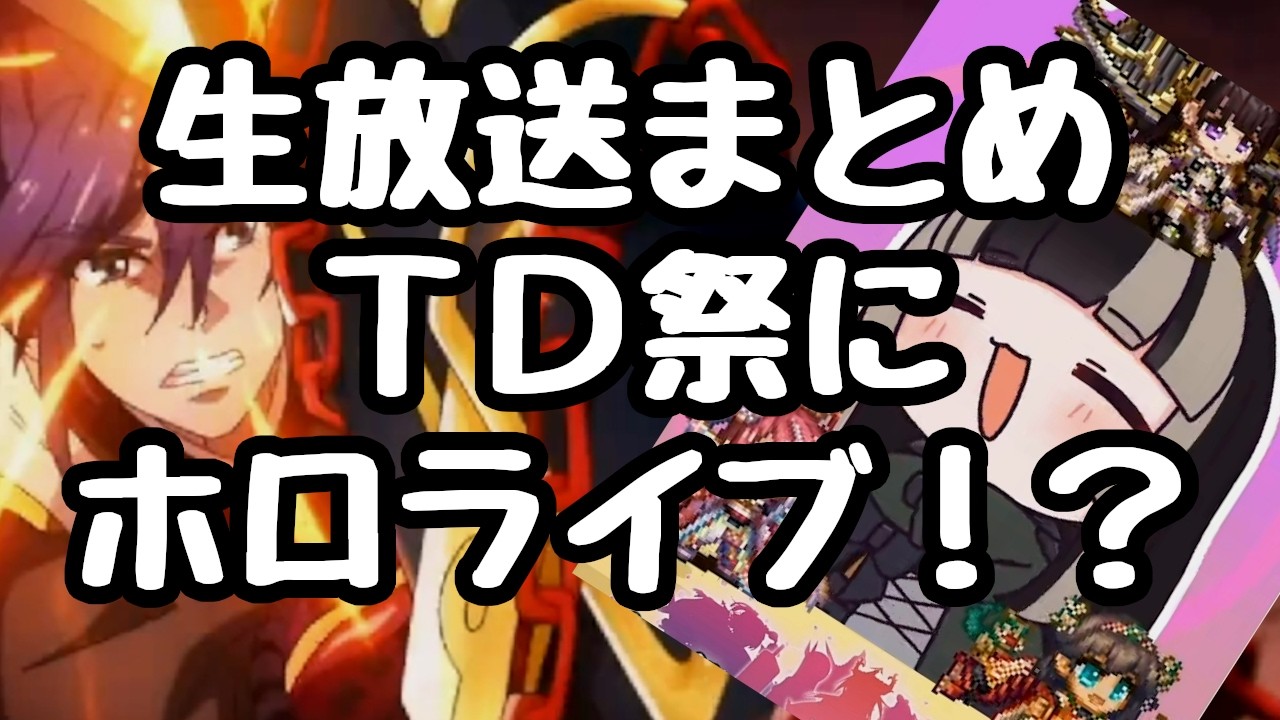 アイギス、城プロ、モン娘、ルルイエ】生放送まとめ 城プロ10周年で