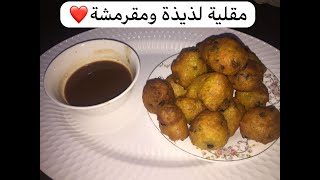 طريقة عمل المقلية ( مقرمشة ولذيذة 100% )