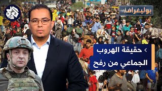 نزوح جماعي من رفح ومصر تعدم قاتل رجل الأعمال الإسرائيلي وأوكرانيا تجند المتخلفين عقليا │ بوليغراف