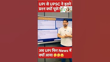 UPI से जुड़े सवाल बार-बार UPSC में पूछे जा चुके हैं! | Shubham Sisodiya