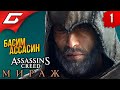 АССАСИН ДЛЯ ОЛДОВ ➤ Assassin&#39;s Creed: Mirage / Мираж ◉ Прохождение 1