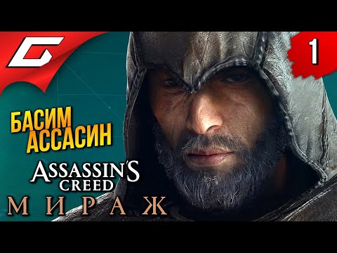 АССАСИН ДЛЯ ОЛДОВ ➤ Assassin's Creed: Mirage / Мираж ◉ Прохождение 1