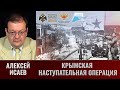 Алексей Исаев. Крымская наступательная операция 8 апреля - 12 мая 1944 года