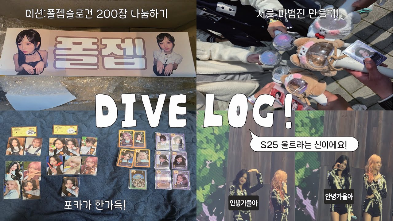 [다이브로그]폴젭 슬로건 나눔을 곁든 폴프의 IVE SCOUT 팬콘 다이브로그! (with S25울트라)