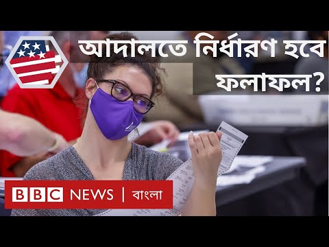 ভিডিও: নির্বাচনকে কেন্দ্র করে বিডেনের সদর দফতর গণআন্দোলনের হুমকি দেখছেন না