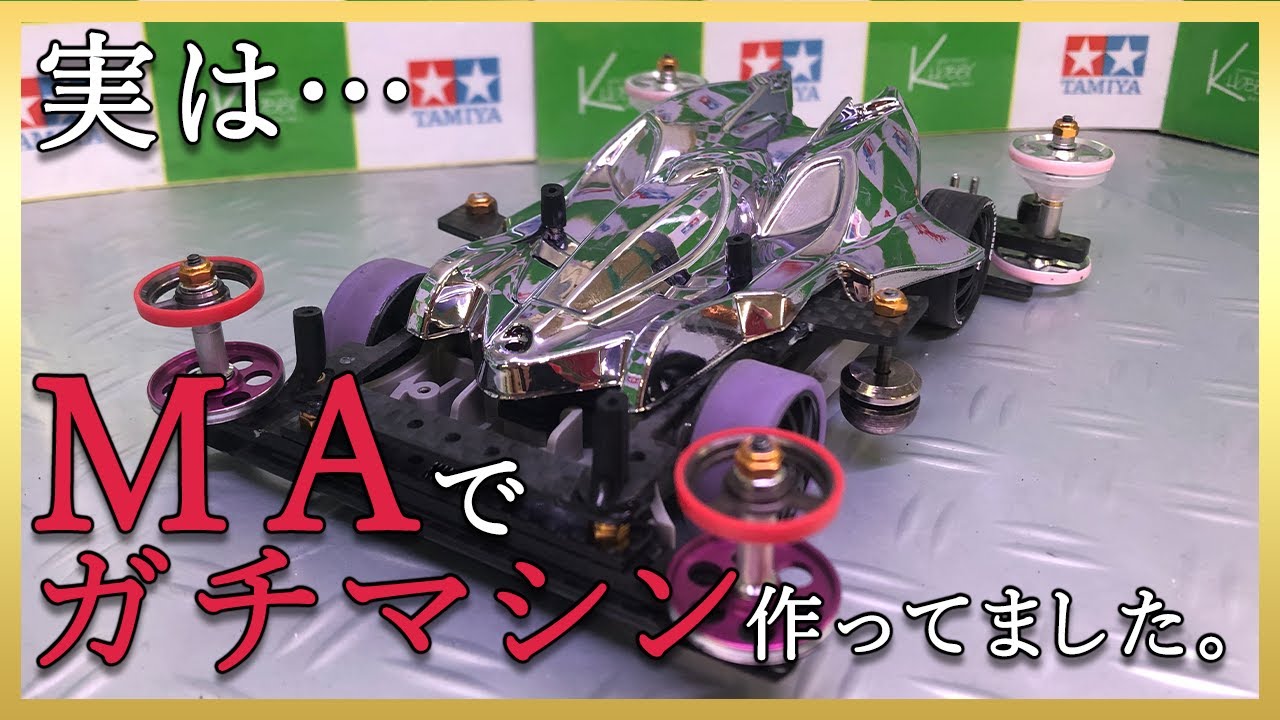 ミニ四駆 MAシャーシ ガチマシン Mini 4WD Classic] Actually, I built a serious machine with an MA